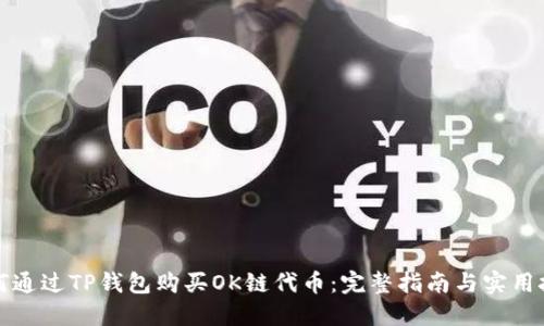如何通过TP钱包购买OK链代币：完整指南与实用技巧