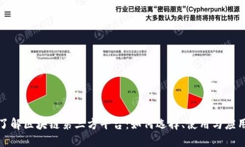 深入了解区块链第三方平台：如何选择、使用与应用案例