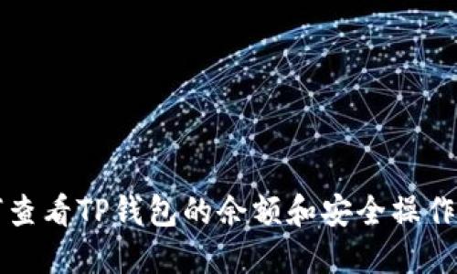 如何查看TP钱包的余额和安全操作指南