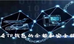 如何查看TP钱包的余额和安全操作指南