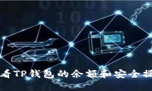 如何查看TP钱包的余额和安全操作指南