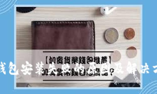 TP钱包安装失败的原因及解决方案