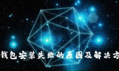 TP钱包安装失败的原因及解决方案
