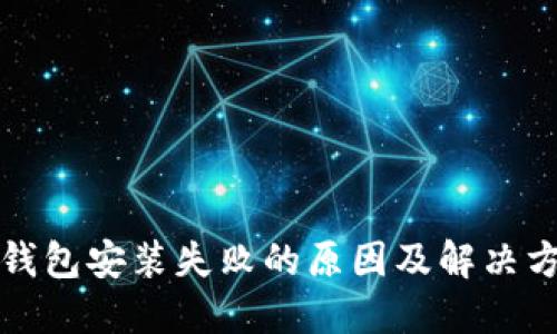 TP钱包安装失败的原因及解决方案