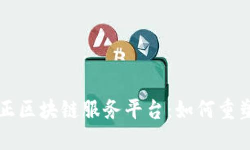 深入了解南道正区块链服务平台：如何重塑数字经济未来