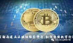 深入了解南道正区块链服务平台：如何重塑数字