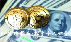 钱能钱包APP使用指南：探索个人财务管理的未来