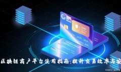 云南区块链商户平台使用指南：提升交易效率与