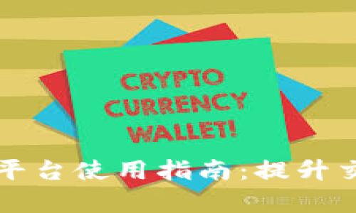 云南区块链商户平台使用指南：提升交易效率与安全性