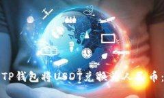 如何使用TP钱包将USDT兑换为人民币：详尽指南