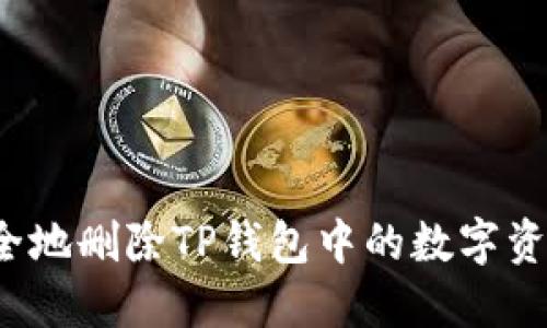 如何安全地删除TP钱包中的数字资产钱包？