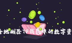 如何安全地删除TP钱包中的数字资产钱包？