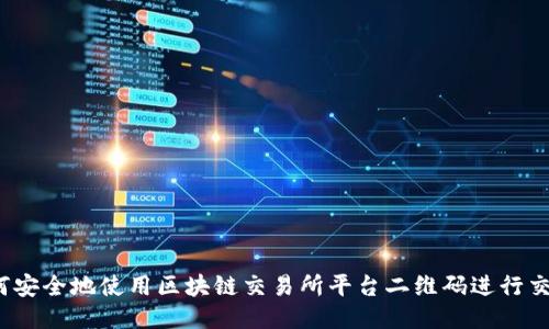 如何安全地使用区块链交易所平台二维码进行交易？