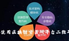 如何安全地使用区块链交易所平台二维码进行交