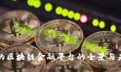 探索美的区块链金融平台的全景与未来发展