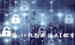 rgb以下是您请求的内容：TP钱包是什么？探索其中