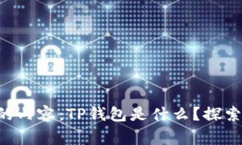 rgb以下是您请求的内容：TP钱包是什么？探索其中国背景和特色