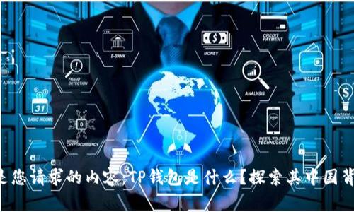 rgb以下是您请求的内容：TP钱包是什么？探索其中国背景和特色