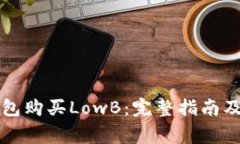 如何通过TP钱包购买LowB：完整指南及常见问题解