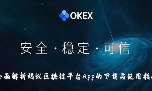 全面解析蚂蚁区块链平台App的下载与使用指南