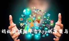 全面解析蚂蚁区块链平台App的下载与使用指南