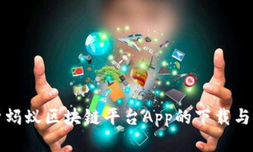 全面解析蚂蚁区块链平台App的下载与使用指南