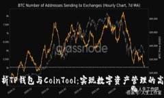 深入解析TP钱包与CoinTool：实现数字资产管理的高