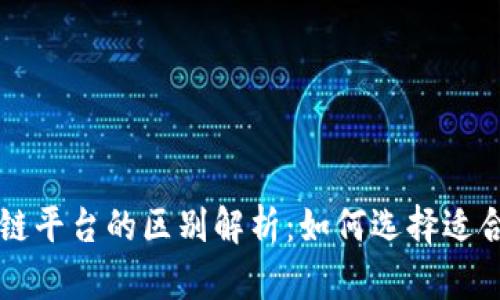 区块链与供应链平台的区别解析：如何选择适合您的商业模式