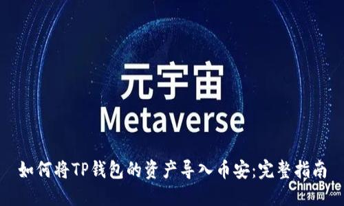 如何将TP钱包的资产导入币安：完整指南