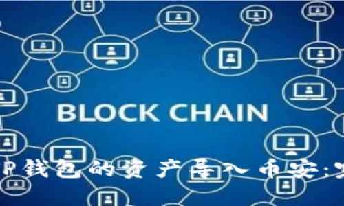 如何将TP钱包的资产导入币安：完整指南