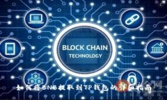 如何将BNB提取到TP钱包的详细指南