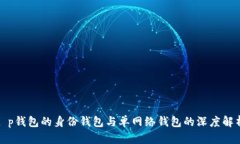 t p钱包的身份钱包与单网络钱包的深度解析