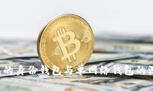 t p钱包的身份钱包与单网络钱包的深度解析