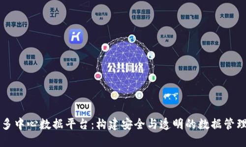 区块链多中心数据平台：构建安全与透明的数据管理新模式