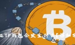 如果不升级TP钱包会发生什么？详细分析与解答