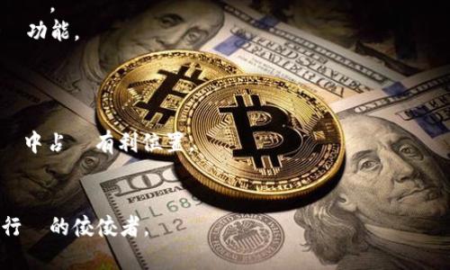    謝宏中區塊鏈平台：如何重塑數字資產的未來  / 

 guanjianci  區塊鏈, 數字資產, 謝宏中, 加密貨幣  /guanjianci 

一、區塊鏈技術的基本概念
區塊鏈是一種分散式帳本技術，具有防篡改性和透明性。它通過加密技術確保了交易的安全性，並允許資料在多方之間流通而無需中央授權機關的介入。簡單來說，區塊鏈是由一系列的“區塊”組成，每個區塊包含了一定數量的交易記錄，並且通過時間戳和加密整合在一起，形成一個鏈條。在這個鏈條上，任何人都可以隨時查詢交易歷史，這使得區塊鏈具有很高的透明度和信任度。

二、謝宏中區塊鏈平台的創立背景
謝宏中作為一位在科技和金融領域頗有影響力的人物，他對於區塊鏈技術的前瞻性認識，使得他決定創立謝宏中區塊鏈平台。當前，隨著加密貨幣的興起和對數字資產的需求上升，謝宏中意識到區塊鏈技術將成為未來金融生態系統中不可或缺的一部分，因此創立這個平台以促進區塊鏈應用的發展。

三、謝宏中區塊鏈平台的特點
1. 安全性：謝宏中區塊鏈平台採用了高級別的加密技術，確保所有使用者的資產安全。所有交易記錄將在區塊鏈上永久存儲，難以被篡改，這為用戶提供了強有力的保障。
2. 易用性：謝宏中區塊鏈平台為用戶提供了友好的操作界面，使得無論是新手還是專業人士，都能輕鬆上手。此外，平台還提供詳盡的操作指南和用戶支持服務，幫助用戶更好地理解和使用區塊鏈技術。
3. 高效性：謝宏中區塊鏈平台的交易速度相對較快，能處理大量交易請求，滿足用戶在高峰期的需求。
4. 生態系統：謝宏中區塊鏈平台不僅僅是一個交易平台，還是一個完整的生態系統，支持多種應用場景，如去中心化金融（DeFi）、非同質化代幣（NFT）等，讓用戶能在這個平台上享受到全方位的區塊鏈服務。

四、未來的數字資產：謝宏中區塊鏈平台的願景
謝宏中區塊鏈平台的願景是成為全球領先的去中心化金融平台，使得每個人都能平等地享受到數字資產帶來的便利。未來，這個平台將進一步擴展其服務範圍，包括推動更多的區塊鏈應用開發和支持傳統產業的數字化轉型。

五、常見問題解答

問題一：區塊鏈技術是如何運作的？
區塊鏈技術的核心在於其分布式的特性。每個區塊包含多筆確認的交易記錄，並且這些區塊通過加密鏈接在一起。當一個新的交易發生時，系統會通過全網的節點進行驗證，只有當交易得到大多數節點的確認後，這筆交易才能被添加到區塊鏈中。這樣的設計確保了資訊的透明性和不可篡改性。
此外，對於許多區塊鏈平台而言，使用共識算法來保障區塊鏈的安全性和穩定性非常重要。比特幣使用的工作量證明（PoW）就是一種常見的共識算法，而其他平台如以太坊則在向權益證明（PoS）過渡。這樣的過程不僅能夠防止資料被竄改，也能夠降低系統的運行成本，提升效率。

問題二：謝宏中區塊鏈平台的使用者如何保護自己的資產？
在使用謝宏中區塊鏈平台時，用戶應該重視資產的保護。首先，用戶要使用強密碼並定期更改，以防止未經授權的進入。其次，建議用戶啟用兩步驗證（2FA），這是一種額外的安全措施，即使駭客知道了用戶的密碼，仍需要進一步的驗證才能登錄賬號。
另外，用戶應盡量避免在不安全的環境下訪問區塊鏈平台，例如使用公共Wi-Fi時要特別小心。如果可能，應考慮使用冷錢包（即離線錢包）來存儲大額的數字資產，這樣可以進一步降低資產被盜取的風險。

問題三：未來區塊鏈技術將如何影響金融產業？
區塊鏈技術將對金融產業產生深遠的影響。首先，它將顛覆傳統銀行業的運作模式。以去中心化金融（DeFi）為例，這是一種基於區塊鏈技術的金融服務，能夠無需中介機構，直接連接借款人和貸款人，降低成本，提升效率。
其次，區塊鏈技術還會促進資產的數字化。隨著NFT的興起，傳統藝術品、房地產等資產也在逐步轉向數字化交易，這將為市場帶來更多的流動性和透明度。此外，區塊鏈技術在跨境支付、清算結算等場景下的應用，將極大提高金融交易的速度，降低手續費用。

問題四：謝宏中區塊鏈平台的未來挑戰有哪些？
謝宏中區塊鏈平台在未來的發展中面臨著幾個挑戰。首先是安全性挑戰。隨著網絡攻擊手段的不斷演進，黑客可能會利用平台的漏洞進行攻擊，造成用戶資產損失。因此，加強系統的安全防護，保持不斷的技術更新是平台必須應對的首要任務。
其次，合規性挑戰也是一個重要考慮因素。隨著各國對區塊鏈技術和數字資產監管的日益加強，謝宏中區塊鏈平台必須不斷適應不同市場的法規要求，建立合規的運作標準。
最後，用戶教育也是平台的一項挑戰。區塊鏈技術相對複雜，普通用戶對其認識不深，這就需要平台加大在用戶教育方面的投入，確保用戶能夠正確理解和使用平台的各項功能。

問題五：謝宏中區塊鏈平台如何應對市場競爭？
在激烈的市場競爭中，謝宏中區塊鏈平台需要采取一系列策略來保持其競爭力。首先，平台必須持續創新，推陳出新，推出更優質的產品和服務，以滿足不同用戶的需求。
其次，平台還需要精準把握市場動向，根據用戶的反饋和行業變化調整發展策略，適應市場的快速變化。此外，加強與其他企業和機構的合作，形成行業生態圈，才能在市場中占據有利位置。
最後，提升用戶體驗也是謝宏中區塊鏈平台的關鍵所在。通過簡化操作流程、提高交易速度、增強用戶支持服務，平臺可以吸引更多的用戶，增強其市場競爭力。

總而言之，謝宏中區塊鏈平台在區塊鏈技術的浪潮中呼之欲出，為數字資產的未來鋪平了道路。隨著對區塊鏈技術的普及和不斷創新，謝宏中區塊鏈平台有望成為引領行業的佼佼者。