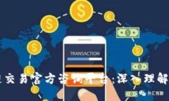区块链交易官方咨询平台：深入理解与应用