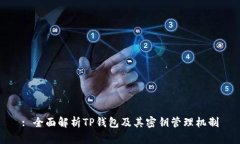 : 全面解析TP钱包及其密钥管理机制