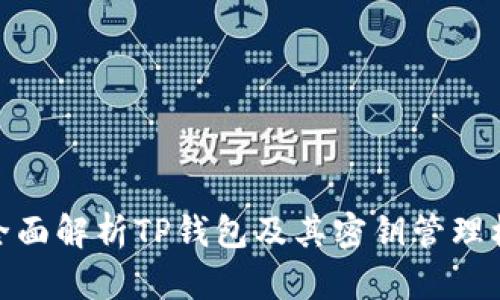 : 全面解析TP钱包及其密钥管理机制