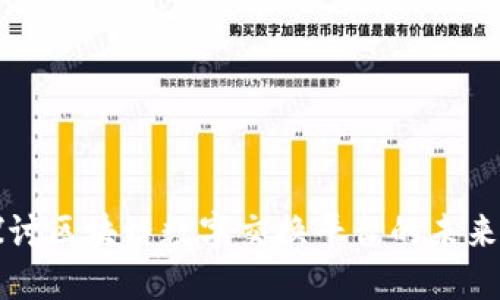 深入探讨区块链数字交换平台的未来与发展