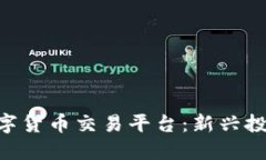探索GEC区块链数字货币交易平台：新兴投资机会