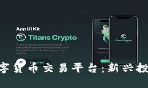 探索GEC区块链数字货币交易平台：新兴投资机会与规则解读