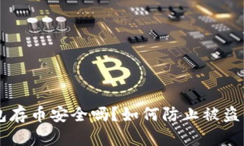 新开TP钱包存币安全吗？如何防止被盗的全面解析