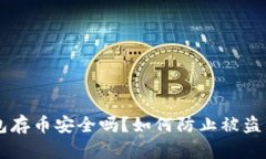 新开TP钱包存币安全吗？如何防止被盗的全面解析