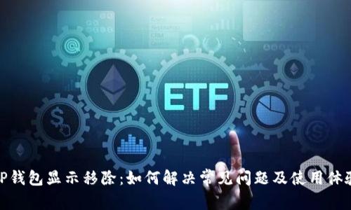 TP钱包显示移除：如何解决常见问题及使用体验