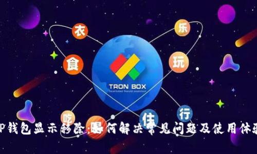TP钱包显示移除：如何解决常见问题及使用体验