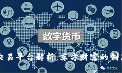 区块链交易平台解析：东方财富的创新与未来