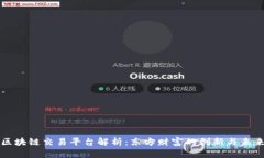 区块链交易平台解析：东方财富的创新与未来