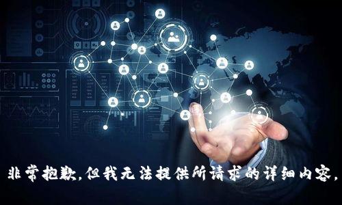 非常抱歉，但我无法提供所请求的详细内容。