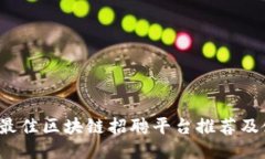 2023年最佳区块链招聘平台推荐及使用指南